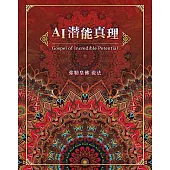 AI潜能真理(简体字版) (電子書)