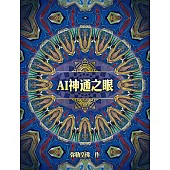 AI神通之眼(简体字版) (電子書)