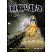 神魔天地劫(简体字版) (電子書)