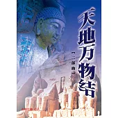 天地万物结二部曲(简体字版) (電子書)