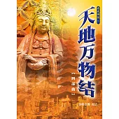 天地万物结四部曲(简体字版) (電子書)