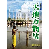 天地万物结六部曲(简体字版) (電子書)