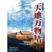 天地万物结八部曲(简体字版) (電子書)