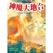 神魔天地合二部曲(简体字版) (電子書)