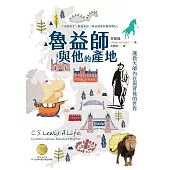 魯益師與他的產地：護教大師內在與背後的世界 (電子書)