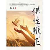 佛性辨正 (電子書)