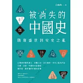 被消失的中國史5：隋唐盛世到安史之亂 (電子書)