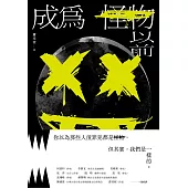 成為怪物以前 (電子書)