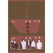 軍法大審：施明德回憶錄Ⅲ一九八○ (電子書)