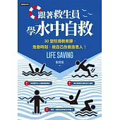 跟著救生員學水中自救 (電子書)