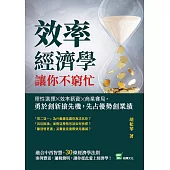 效率經濟學，讓你不窮忙：理性選擇╳效率薪資╳商業賽局，勇於創新搶先機，先占優勢創業績 (電子書)