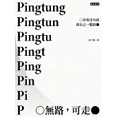 無路，可走：屏東沒有路就自己鑿路 (電子書)