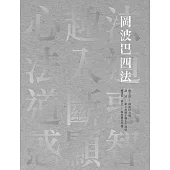 岡波巴四法：心趣法‧法入道‧道斷惑‧惑顯智 (電子書)