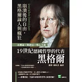 崩潰後的自由，黑格爾論人與瘋狂：本體論×辯證法×唯心主義，19世紀德國哲學的代表黑格爾 (電子書)