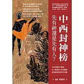 中西封神榜，先有神還是先有人? 自我奉獻的中國神、比人類還像人的希臘神，從神話洞悉東西宇宙觀 (電子書)