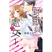 野獸與處女 1 (電子書)