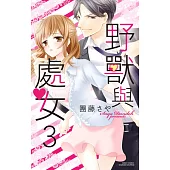 野獸與處女 3 (電子書)