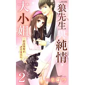 狼先生與純情大小姐~帥哥齊聚的建築事務所~2 (電子書)