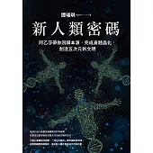 新人類密碼：阿乙莎帶你回歸本源，完成身體晶化，創造五次元新文明 (電子書)