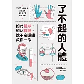 了不起的人體：如此精妙，如此有趣，說不定還能救你一命 (電子書)