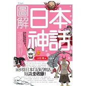 圖解日本神話 (電子書)