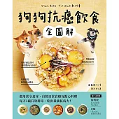 狗狗抗癌飲食全圖解：選用當令食材，自製日常食療及點心料理，每天1碗有效排毒，吃出最強抗病力! (電子書)