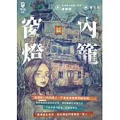 窗內燈籠 (電子書)