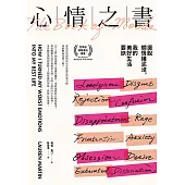 心情之書：擺脫爛情緒泥淖，我的美好生活要訣 (電子書)