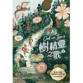 樹精靈之歌1：歐盟文學獎、荒野寫作大獎暢銷作家奇幻冒險故事 (電子書)