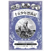 十五少年漂流記(二版)：繁體中文全譯本首度面世│復刻1888年初版插圖│法文直譯 (電子書)