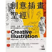 創意插畫聖經：從線條、色調、色彩到創意發想，路米斯繪畫技法大全 (電子書)
