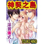 神契之島~淫習儀式~(第3話) (電子書)