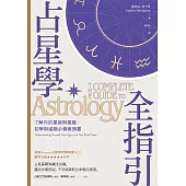 占星學全指引：了解你的星座與星盤，初學與進階必備案頭書 (電子書)