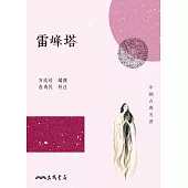 雷峰塔 (電子書)