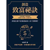 創造致富祕訣，打造雙贏方程式：到現在還不放棄運氣和上帝?清醒吧!正確金錢觀╳創意創業法，讓你眼下吃得飽，未來餓不著! (電子書)