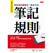 那些成功者都有一套自己的 筆記規則：活用64張圖，讓手帳一目暸然的歸納整理術!(復刻版) (電子書)