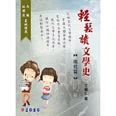 輕鬆讀文學史【現代篇】 (電子書)