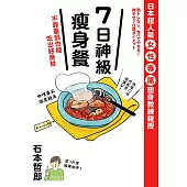 7日神級瘦身餐，不靠重訓也能吃出好身材 (電子書)