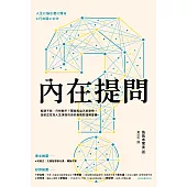 內在提問：瓶頸不斷，只想躺平?那就和自己聊聊吧!送給正在為人生煩惱的你的自我對話解憂書 (電子書)