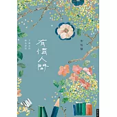 有情人間：不遺忘的溫柔書寫 (電子書)