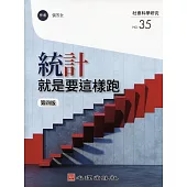 統計就是要這樣跑(第四版) (電子書)