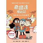 希爾達歷險記：拯救美妙的特洛爾堡 (電子書)