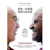 最後一次相遇，我們只談喜悅(暢銷新版) (電子書)