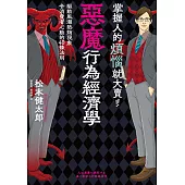 掌握人的煩惱就大賣!惡魔行為經濟學：驅動風潮熱銷現象令消費者心動的40條行動法則 (電子書)