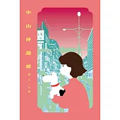 中山伴遊郎：一隻狗勾的伴遊交易實錄 (電子書)