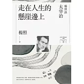 走在人生的懸崖邊上【博客來獨家作者簽名版】：楊照談太宰治(日本文學名家十講5) (電子書)