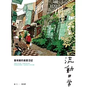 流動日常：藝術蝦的繪畫日記 (電子書)