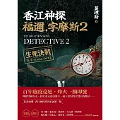 香江神探福邇，字摩斯2：生死決戰 (電子書)