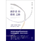 創作者的藝術之路：心靈鍛鍊、風格發掘、技術精進，給所有追夢人的23則建言 (電子書)