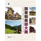 跟著賴桑遊大陸 (電子書)